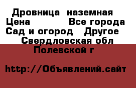 Дровница  наземная › Цена ­ 3 000 - Все города Сад и огород » Другое   . Свердловская обл.,Полевской г.